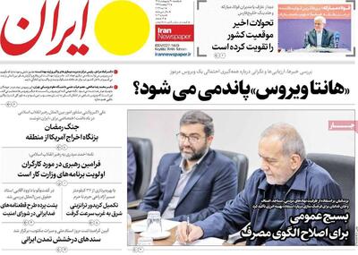  صفحه اول روزنامه های یکشنبه 20 اردیبهشت 1405