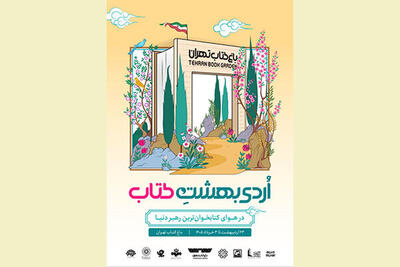  پوستر رویداد «اٌردی‌بهشت کتاب» رونمایی شد