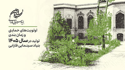  اعلام اولویت‌های حمایتی تولیدات سال 1405 بنیاد سینمایی فارابی