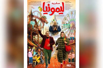  پوستر «سفر به لیمونیا» منتشر شد