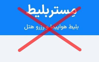  قانون برای مشتری است، نه برای «مستر بلیط» متخلف
