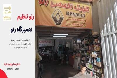  تعمیرگاه تخصصی رنو در غرب تهران