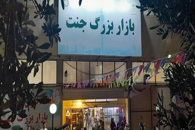  پرداخت تسهیلات قرض‌الحسنه به اصناف بازارچه جنت تا ماه آینده