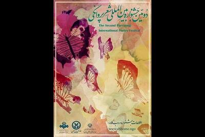  انتشار فراخوان دومین جشنواره «شعر پروانگی»/ کتاب اول رونمایی می‌شود