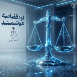  قضات قوه قضاییه جمهوری اسلامی ایران دارای دستیار هوشمند شدند