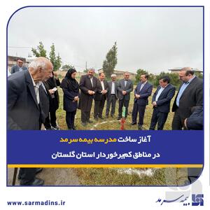  تداوم  لبخند سرمد  با آغاز ساخت مدرسه بیمه سرمد در یکی مناطق کم‌برخوردار استان گلستان