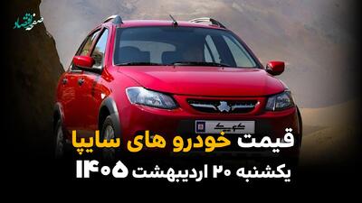  جدول قیمت محصولات سایپا امروز یکشنبه ۲۰ اردیبهشت ماه ۱۴۰۵ + قیمت خودرو