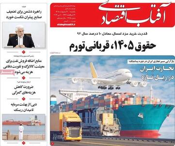  صفحه نخست روزنامه های اقتصادی امروز یکشنبه ۲۰ اردیبهشت ماه ۱۴۰۵