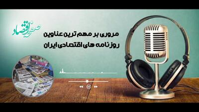  پادکست مروری بر روزنامه های اقتصادی ایران امروز یکشنبه 20 اردیبهشت 1405