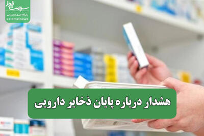  هشدار درباره پایان ذخایر دارویی