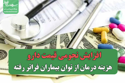  افزایش نجومی قیمت دارو / هزینه درمان از توان بیماران فراتر رفته