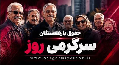  جدول زمانی واریز حقوق بازنشستگان تامین اجتماعی، بازنشستگان کشوری و فرهنگیان بازنشسته در اردیبهشت ۱۴۰۵