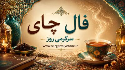  فال چای امروز | فال چای روزانه دوشنبه 21 اردیبهشت ماه