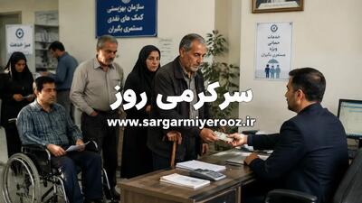 مستمری مددجویان آماده واریز شد | پرداخت مستمری مددجویان با ارقام جدید از امروز
