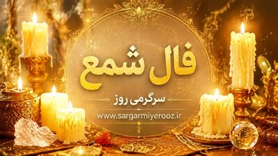  فال شمع امروز | فال شمع روزانه دوشنبه 21 اردیبهشت ماه