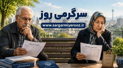  تغییر جنجالی در محاسبه حقوق بازنشستگی | جزییات جدید درباره فرمول جدید حقوق بازنشستگان