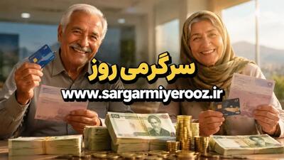  خبر فوری از پرداخت معوقه فروردین ماه بازنشستگان | واریز مابه‌التفاوت افزایش حقوق بازنشستگان تامین اجتماعی