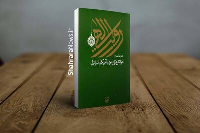  درباره کتاب «روایت الهی؛ خوانش قرآنی نبرد با آمریکا و اسرائیل»