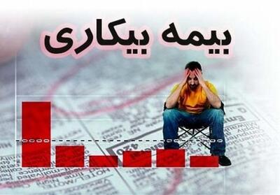  ثبت درخواست بیمه بیکاری به صورت غیرحضوری انجام می‌شود