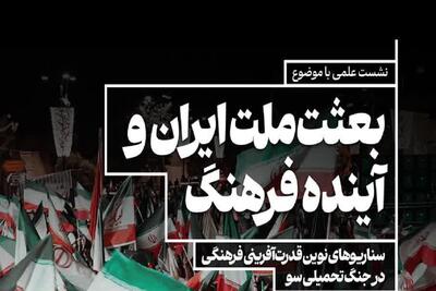  برگزاری نشست هم‌اندیشی «بعثت ملت ایران و آینده فرهنگ» با محوریت «جنگ تحمیلی سوم»