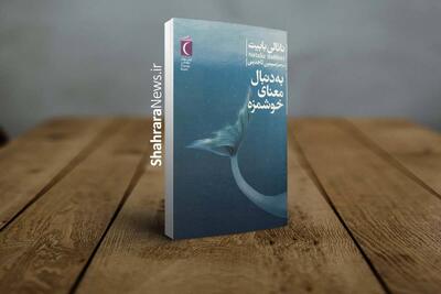  کتاب «به دنبال معنای خوشمزه» منتشر شد | رمانی جذاب و ماجراجویانه برای نوجوانان