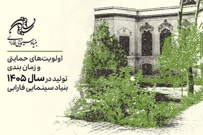  اولویت‌های حمایتی تولیدات سال ۱۴۰۵ بنیاد سینمایی فارابی اعلام شد + جزئیات