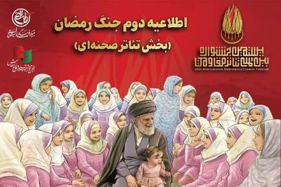  اطلاعیه دوم جنگ رمضان بخش تئاتر صحنه‌ای جشنواره مقاومت