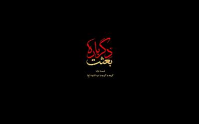 تولید مجموعه ۱۰ قسمتی خرده‌روایت‌های تصویری «بعثت دگرباره» در سیستان و بلوچستان