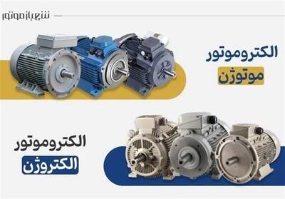  بررسی ومقایسه الکتروموتور موتوژن و الکتروموتور الکتروژن در بازار ایران - تسنیم