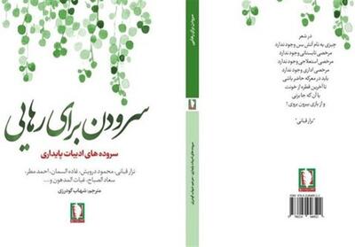  «سرودن برای رهایی» از دل ادبیات عرب آمده است - تسنیم