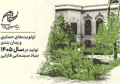  اعلام اولویت‌های حمایتی تولیدات سال 1405 بنیاد سینمایی فارابی - تسنیم