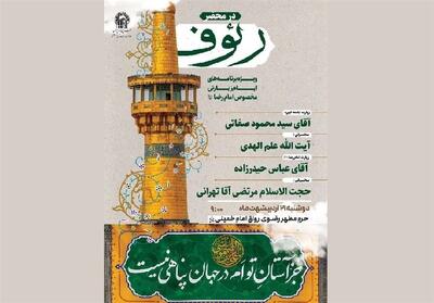  اعلام ویژه برنامه‌های ایام زیارتی امام رضا (ع) در حرم مطهر رضوی - تسنیم
