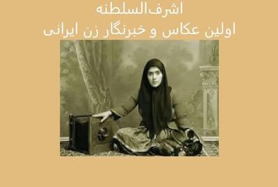  اولین عکاس و خبرنگار زن ایرانی را می‌شناسید؟