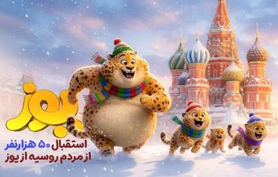  فروش بیش از ۲۵۵ هزار دلاری یک انیمیشن ایرانی در روسیه