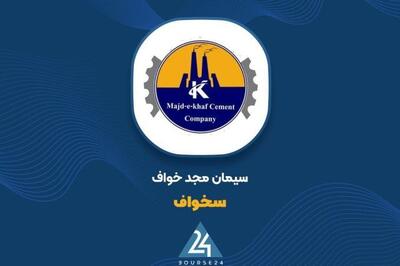  رشد عملیاتی «سخواف» در سایه زیان؛ بررسی عملکرد سیمان مجد خواف در سال ۱۴۰۴