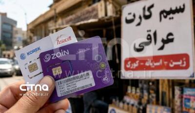  رونق بازار سیم‌کارت‌های عراقی در شهرهای مرزی کشور؛ اینترنت جایگزین از مسیر غیررسمی به ایران رسید