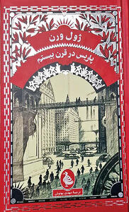  ژول ورن دوباره به کتاب‌فروشی‌ها آمد
