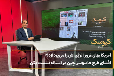  آمریکا بهای غرور انرژی‌اش را می‌پردازد؟ افشای طرح جاسوسی چین در آستانه نشست پکن