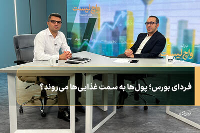  فردای بورس؛ پول‌ها به سمت غذایی‌ها می‌روند؟