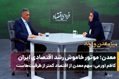  معدن؛ موتور خاموش رشد اقتصادی ایران