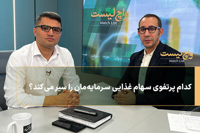  کدام پرتفوی سهام غذایی‌ سرمایه‌مان را سیر می‌کند؟