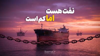  نفت هست ولی کم است