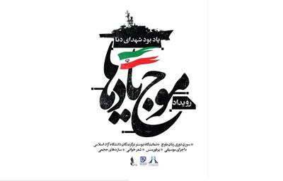  رویداد «موج یادها» برگزار می‌شود/ برای انسانیت و ایثار