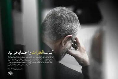 انتخاب حاج قاسم در انتخاب کتاب؛ «الغارات» را مطالعه کنید