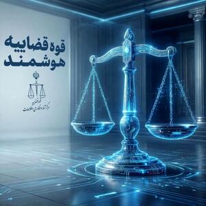 سامانه دستیار هوش مصنوعی قاضی در ایام جنگ راه‌اندازی شد و در اختیار قضات قرار گرفت