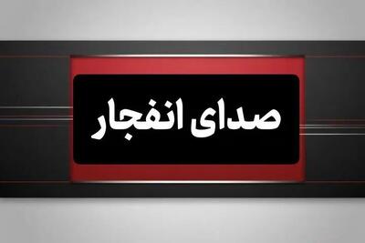  احتمال شنیده شدن صدای انفجار در محدوده شهر ابریشم اصفهان