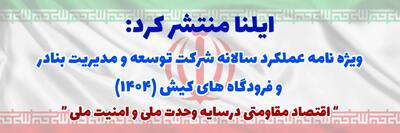  ویژه‌نامه عملکرد شرکت توسعه و مدیریت بنادر و فرودگاه های کیش در سال ۱۴۰۴