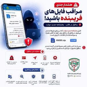 «بخشنامه جدید دولت» فایلی آلوده و خطرناک است