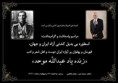  مراسم بزرگداشت عبدالله موحد برگزار می‌شود