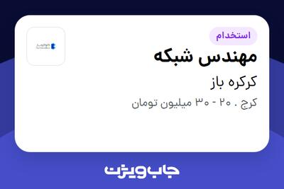  استخدام مهندس شبکه در کرکره باز